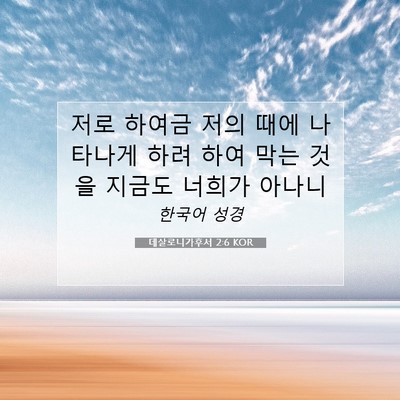 Picture 07 - 데살로니가후서 2:6 KOR - 저로 하여금 저의 때에 나타나게 - Bible Verse Picture