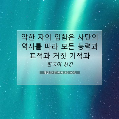Picture 07 - 데살로니가후서 2:9 KOR - 악한 자의 임함은 사단의 역사를 - Bible Verse Picture