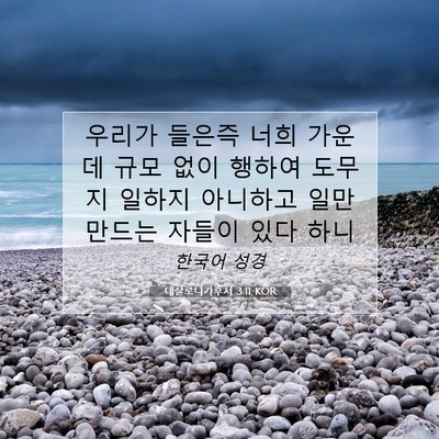 Picture 07 - 데살로니가후서 3:11 KOR - 우리가 들은즉 너희 가운데 규모 - Bible Verse Picture