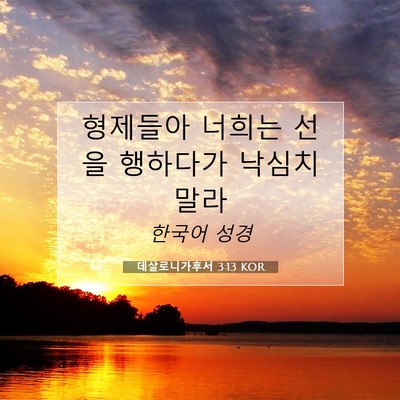 Picture 07 - 데살로니가후서 3:13 KOR - 형제들아 너희는 선을 행하다가 - Bible Verse Picture