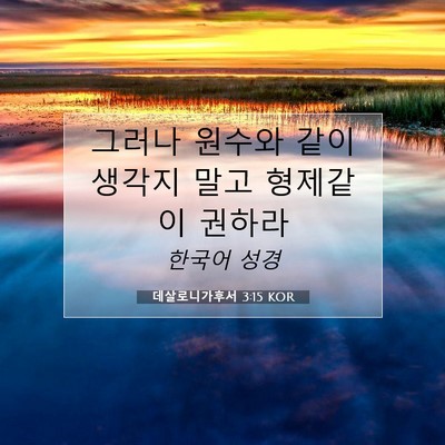 Picture 07 - 데살로니가후서 3:15 KOR - 그러나 원수와 같이 생각지 말고 - Bible Verse Picture