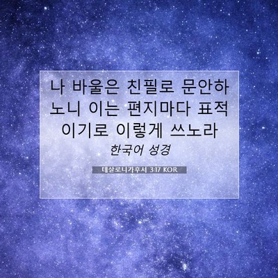 Picture 07 - 데살로니가후서 3:17 KOR - 나 바울은 친필로 문안하노니 이는 - Bible Verse Picture