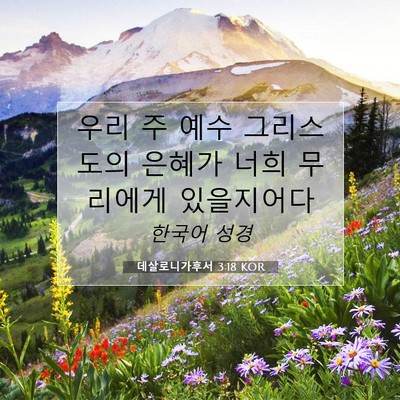 Picture 07 - 데살로니가후서 3:18 KOR - 우리 주 예수 그리스도의 은혜가 - Bible Verse Picture