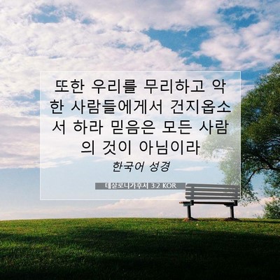 Picture 07 - 데살로니가후서 3:2 KOR - 또한 우리를 무리하고 악한 - Bible Verse Picture