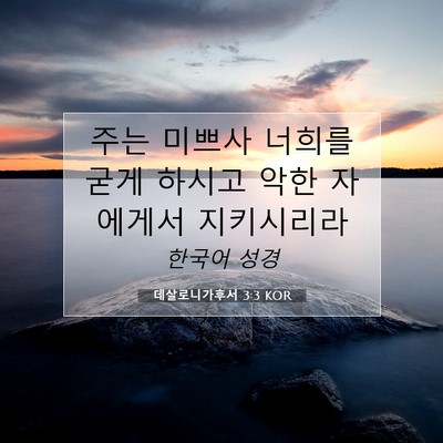 Picture 07 - 데살로니가후서 3:3 KOR - 주는 미쁘사 너희를 굳게 하시고 - Bible Verse Picture