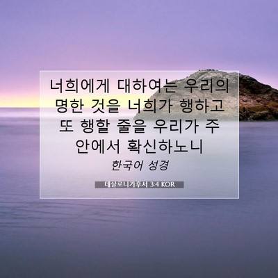 Picture 07 - 데살로니가후서 3:4 KOR - 너희에게 대하여는 우리의 명한 것을 - Bible Verse Picture