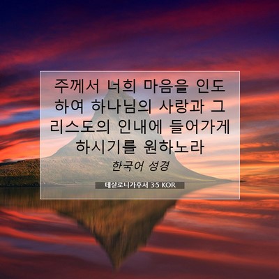 Picture 07 - 데살로니가후서 3:5 KOR - 주께서 너희 마음을 인도하여 - Bible Verse Picture