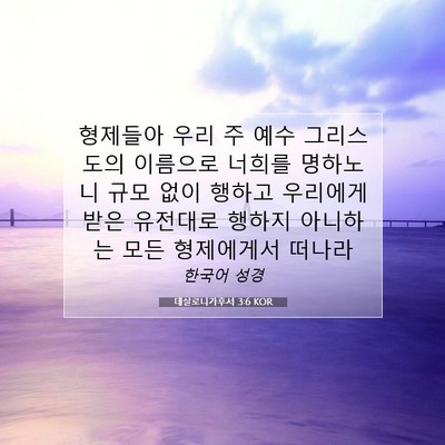 Picture 07 - 데살로니가후서 3:6 KOR - 형제들아 우리 주 예수 그리스도의 - Bible Verse Picture