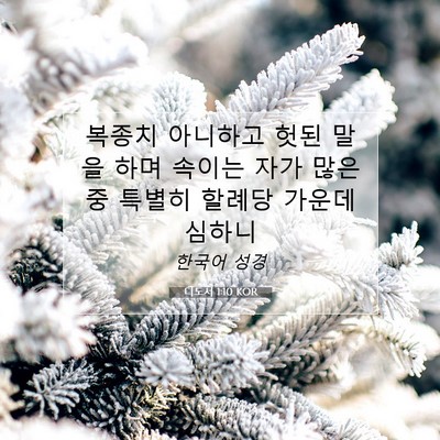 Picture 07 - 디도서 1:10 KOR - 복종치 아니하고 헛된 말을 하며 - Bible Verse Picture