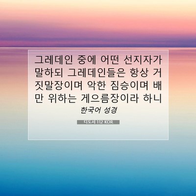 Picture 07 - 디도서 1:12 KOR - 그레데인 중에 어떤 선지자가 말하되 - Bible Verse Picture