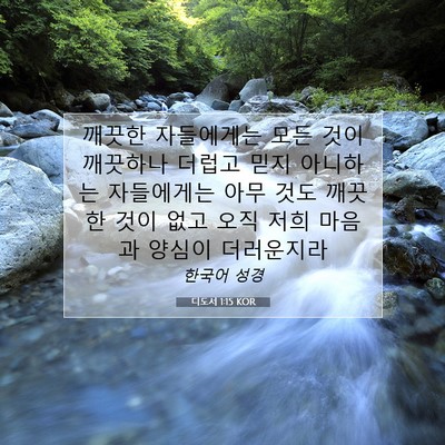 Picture 07 - 디도서 1:15 KOR - 깨끗한 자들에게는 모든 것이 - Bible Verse Picture