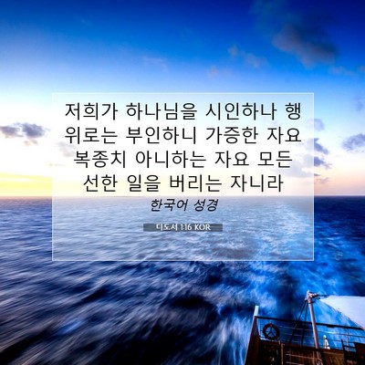 Picture 07 - 디도서 1:16 KOR - 저희가 하나님을 시인하나 행위로는 - Bible Verse Picture