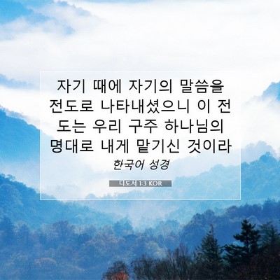Picture 07 - 디도서 1:3 KOR - 자기 때에 자기의 말씀을 전도로 - Bible Verse Picture