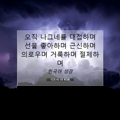 Picture 07 - 디도서 1:8 KOR - 오직 나그네를 대접하며 선을 - Bible Verse Picture