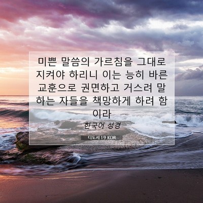 Picture 07 - 디도서 1:9 KOR - 미쁜 말씀의 가르침을 그대로 지켜야 - Bible Verse Picture