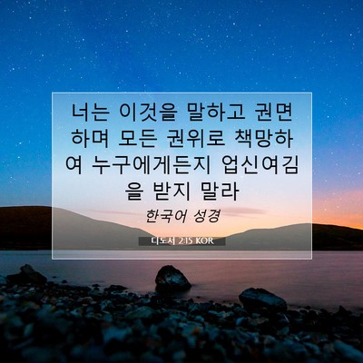 Picture 07 - 디도서 2:15 KOR - 너는 이것을 말하고 권면하며 모든 - Bible Verse Picture