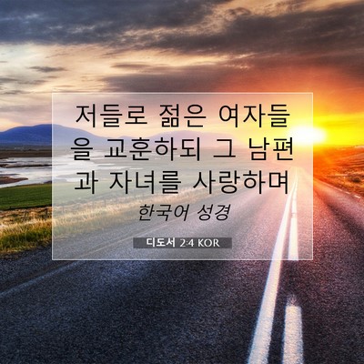Picture 07 - 디도서 2:4 KOR - 저들로 젊은 여자들을 교훈하되 그 - Bible Verse Picture