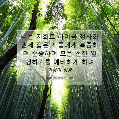 Picture 07 - 디도서 3:1 KOR - 너는 저희로 하여금 정사와 권세 - Bible Verse Picture