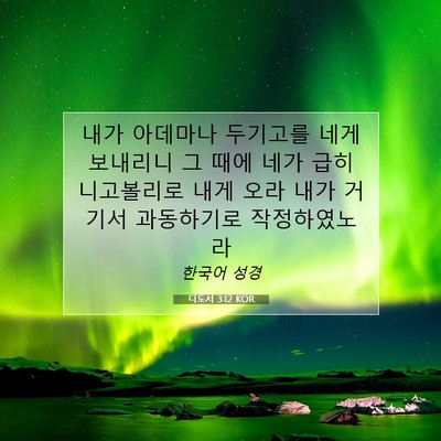 Picture 07 - 디도서 3:12 KOR - 내가 아데마나 두기고를 네게 - Bible Verse Picture