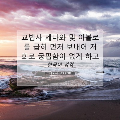 Picture 07 - 디도서 3:13 KOR - 교법사 세나와 및 아볼로를 급히 - Bible Verse Picture