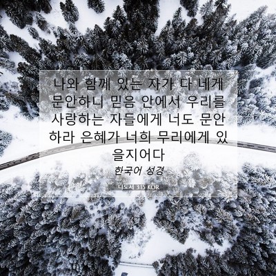 Picture 07 - 디도서 3:15 KOR - 나와 함께 있는 자가 다 네게 - Bible Verse Picture