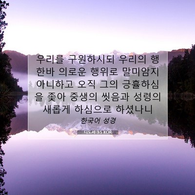 Picture 07 - 디도서 3:5 KOR - 우리를 구원하시되 우리의 행한바 - Bible Verse Picture