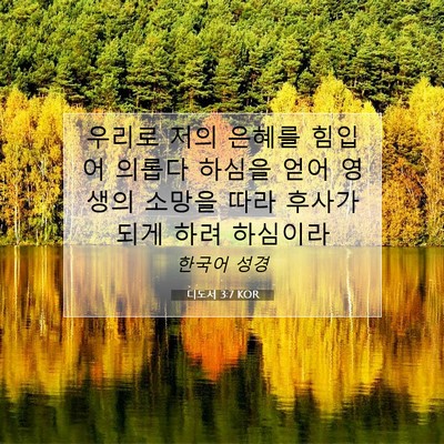 Picture 07 - 디도서 3:7 KOR - 우리로 저의 은혜를 힘입어 의롭다 - Bible Verse Picture