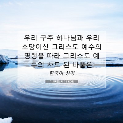 Picture 07 - 디모데전서 1:1 KOR - 우리 구주 하나님과 우리 소망이신 - Bible Verse Picture