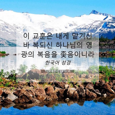 Picture 07 - 디모데전서 1:11 KOR - 이 교훈은 내게 맡기신 바 복되신 - Bible Verse Picture