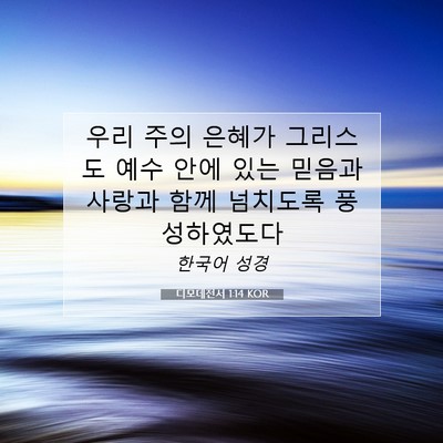 Picture 07 - 디모데전서 1:14 KOR - 우리 주의 은혜가 그리스도 예수 - Bible Verse Picture