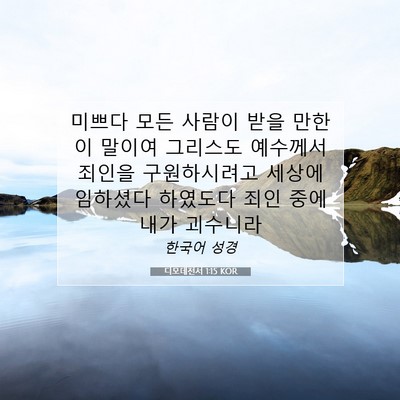 Picture 07 - 디모데전서 1:15 KOR - 미쁘다 모든 사람이 받을 만한 이 - Bible Verse Picture