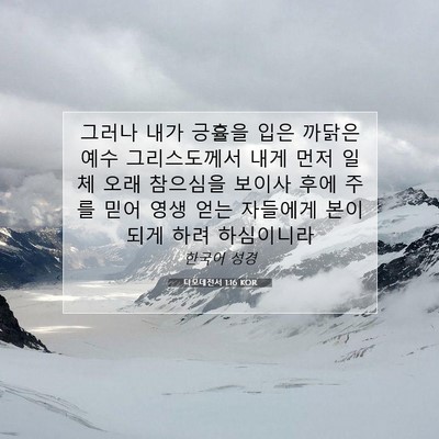 Picture 07 - 디모데전서 1:16 KOR - 그러나 내가 긍휼을 입은 까닭은 - Bible Verse Picture