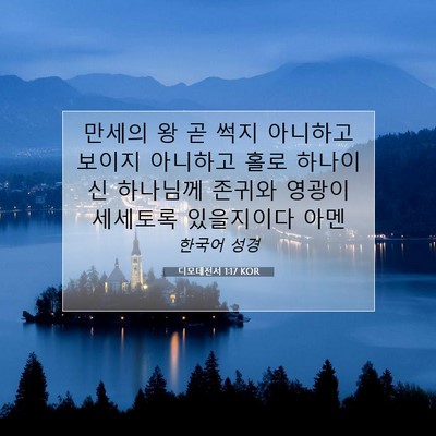 Picture 07 - 디모데전서 1:17 KOR - 만세의 왕 곧 썩지 아니하고 보이지 - Bible Verse Picture