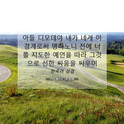 Picture 07 - 디모데전서 1:18 KOR - 아들 디모데야 내가 네게 이 - Bible Verse Picture