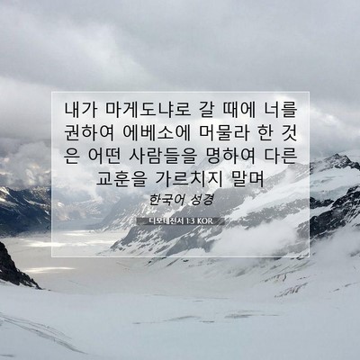 Picture 07 - 디모데전서 1:3 KOR - 내가 마게도냐로 갈 때에 너를 - Bible Verse Picture