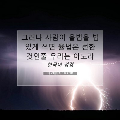 Picture 07 - 디모데전서 1:8 KOR - 그러나 사람이 율법을 법있게 쓰면 - Bible Verse Picture
