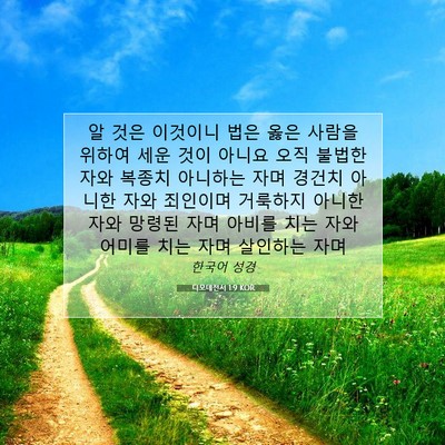 Picture 07 - 디모데전서 1:9 KOR - 알 것은 이것이니 법은 옳은 사람을 - Bible Verse Picture