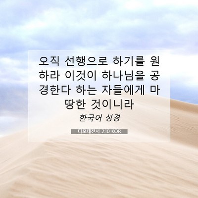 Picture 07 - 디모데전서 2:10 KOR - 오직 선행으로 하기를 원하라 이것이 - Bible Verse Picture