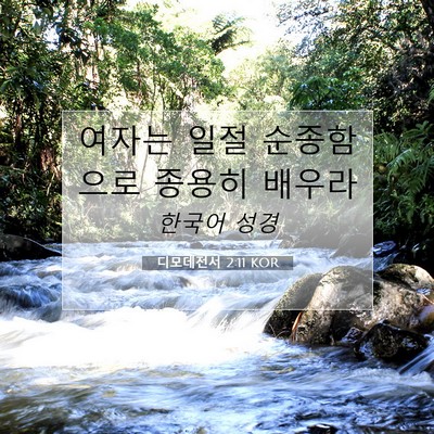 Picture 07 - 디모데전서 2:11 KOR - 여자는 일절 순종함으로 종용히 - Bible Verse Picture