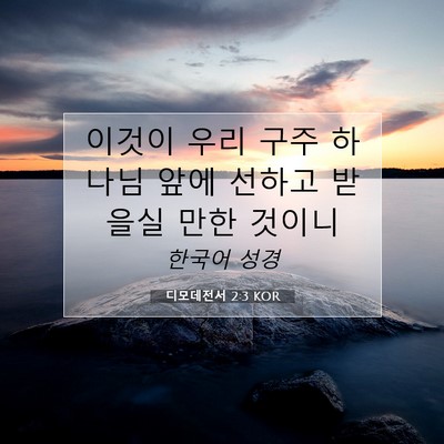 Picture 07 - 디모데전서 2:3 KOR - 이것이 우리 구주 하나님 앞에 - Bible Verse Picture