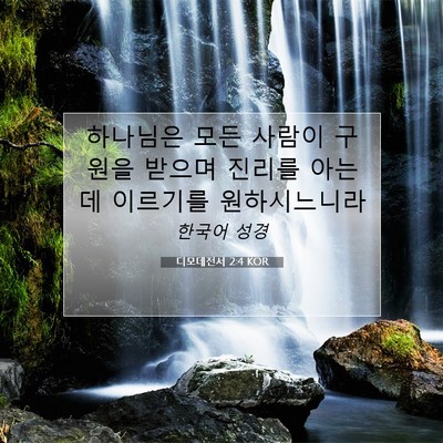 Picture 07 - 디모데전서 2:4 KOR - 하나님은 모든 사람이 구원을 받으며 - Bible Verse Picture