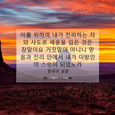 Picture 07 - 디모데전서 2:7 KOR - 이를 위하여 내가 전파하는 자와 - Bible Verse Picture