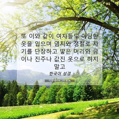 Picture 07 - 디모데전서 2:9 KOR - 또 이와 같이 여자들도 아담한 옷을 - Bible Verse Picture