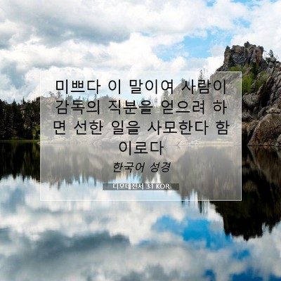 Picture 07 - 디모데전서 3:1 KOR - 미쁘다 이 말이여 사람이 감독의 - Bible Verse Picture