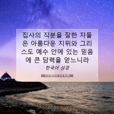 Picture 07 - 디모데전서 3:13 KOR - 집사의 직분을 잘한 자들은 아름다운 - Bible Verse Picture