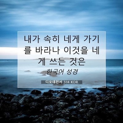 Picture 07 - 디모데전서 3:14 KOR - 내가 속히 네게 가기를 바라나 - Bible Verse Picture