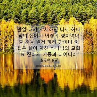 Picture 07 - 디모데전서 3:15 KOR - 만일 내가 지체하면 너로 하나님의 - Bible Verse Picture