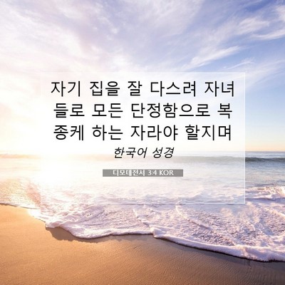 Picture 07 - 디모데전서 3:4 KOR - 자기 집을 잘 다스려 자녀들로 모든 - Bible Verse Picture