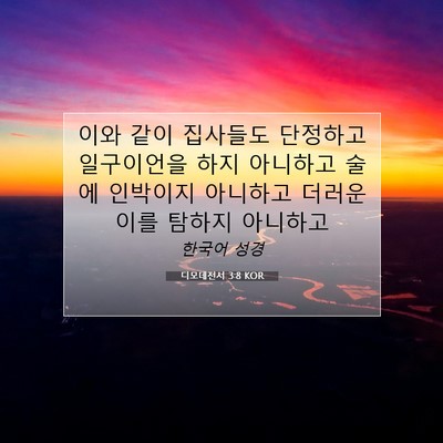 Picture 07 - 디모데전서 3:8 KOR - 이와 같이 집사들도 단정하고 - Bible Verse Picture