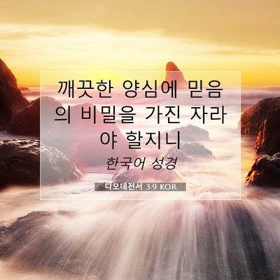 Picture 07 - 디모데전서 3:9 KOR - 깨끗한 양심에 믿음의 비밀을 가진 - Bible Verse Picture